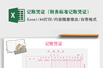 2021年記賬憑證（財(cái)務(wù)標(biāo)準(zhǔn)記賬憑證）