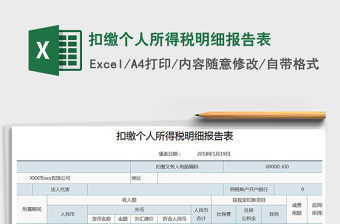 2022上海扣缴个人所得税报告表