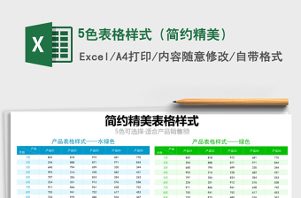2021年5色表格樣式（簡約精美）