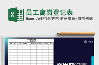 2021年員工離崗登記表