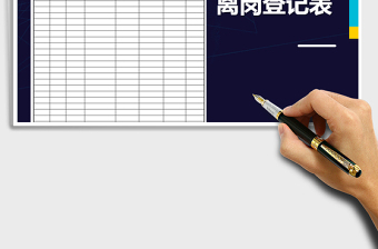 2021年員工離崗登記表