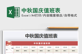 2021年中秋國慶值班表