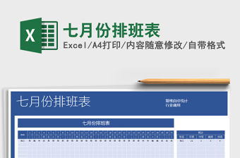 2021年七月份排班表