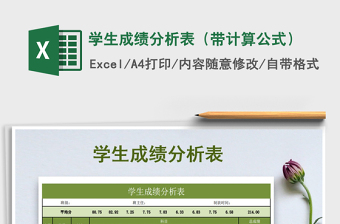 2021年學(xué)生成績(jī)分析表（帶計(jì)算公式）