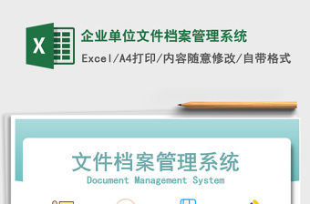 2021年企業(yè)單位文件檔案管理系統(tǒng)