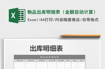 2021年物品出庫明細(xì)表（金額自動計算）免費下載