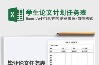 2021年學生論文計劃任務表