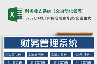 2021年財務(wù)收支系統(tǒng)（全自動化管理）