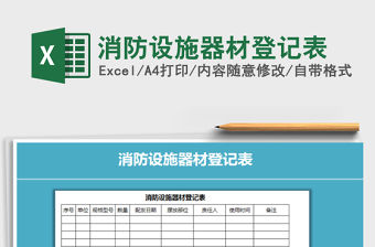 2021年消防設施器材登記表