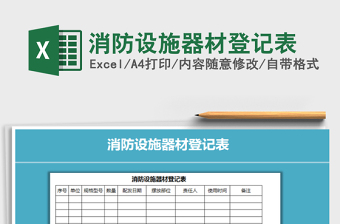2021年消防設(shè)施器材登記表