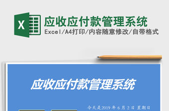 2021年應收應付款管理系統