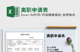 2021年離職申請表