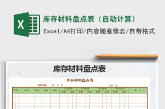 2021年庫(kù)存材料盤點(diǎn)表（自動(dòng)計(jì)算）免費(fèi)下載