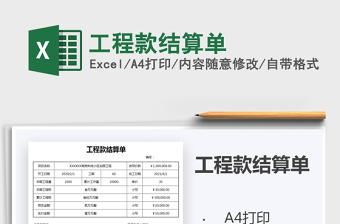 2021年工程款結(jié)算單免費(fèi)下載