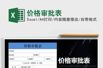 2021年價(jià)格審批表