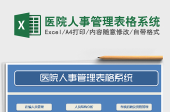 2021年醫(yī)院人事管理表格系統(tǒng)