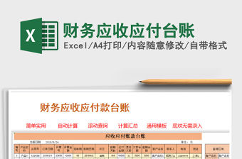 2021年財務應收應付臺賬