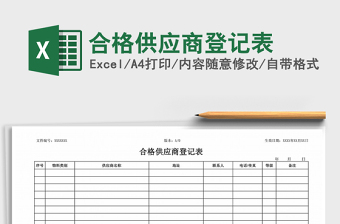 2021年合格供應(yīng)商登記表