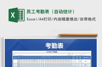 2021年員工考勤表（自動統(tǒng)計）