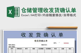 2021年倉(cāng)儲(chǔ)管理收發(fā)貨確認(rèn)單