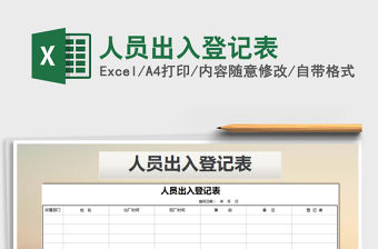2021年人員出入登記表