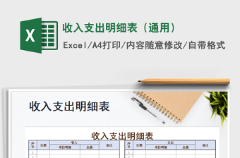 2021年收入支出明細(xì)表（通用）