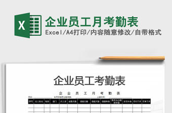 2021年企業(yè)員工月考勤表