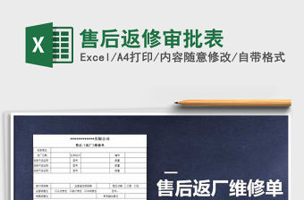 2021年售后返修審批表