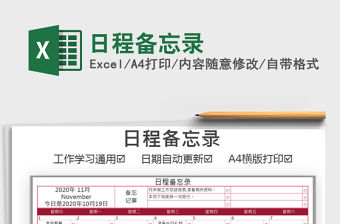 2021年日程備忘錄