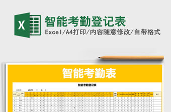 2021年智能考勤登記表
