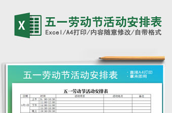 2021年五一勞動節活動安排表