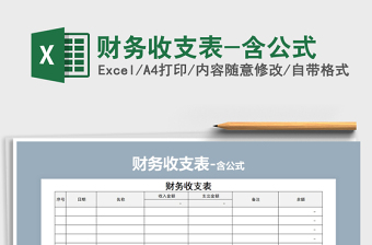 2021年財(cái)務(wù)收支表-含公式