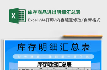 2021年庫存商品進出明細匯總表