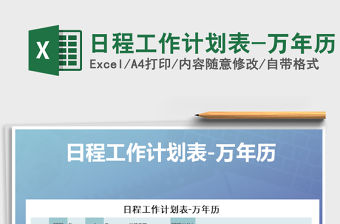 2021年日程工作計劃表-萬年歷