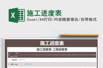 2021年施工進(jìn)度表