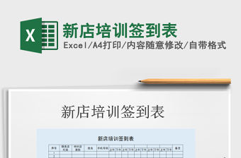 2021年新店培訓簽到表