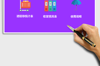 2021年進(jìn)銷存管理表格(簡單實用）