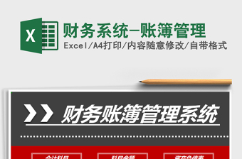 2021年財務系統(tǒng)-賬簿管理