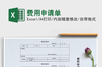 2021年費(fèi)用申請(qǐng)單