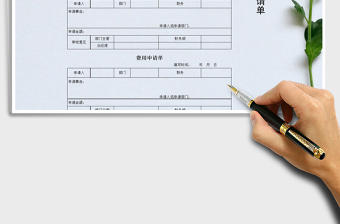 2021年费用申请单