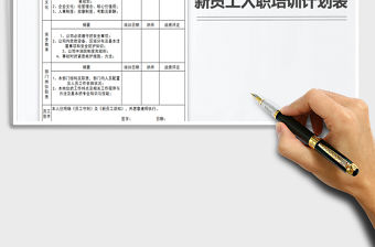 2021年新員工入職培訓計劃表-模板