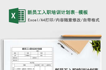 2021年新員工入職培訓(xùn)計(jì)劃表-模板