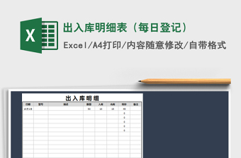2021年出入庫明細(xì)表（每日登記）