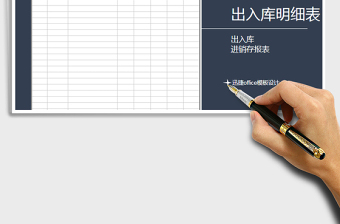 2021年出入庫明細(xì)表（每日登記）