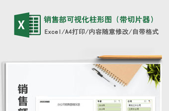 2021年銷售部可視化柱形圖（帶切片器）