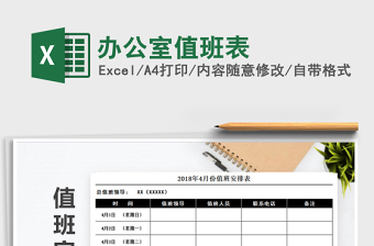 2021年辦公室值班表