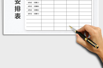 2021年辦公室值班表