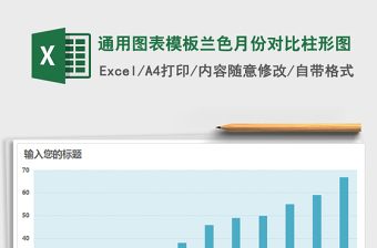 2021年通用圖表模板蘭色月份對(duì)比柱形圖