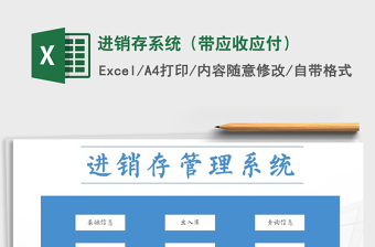 2021年進(jìn)銷存系統(tǒng)（帶應(yīng)收應(yīng)付）免費下載