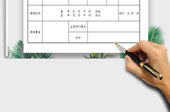 2021年請假單